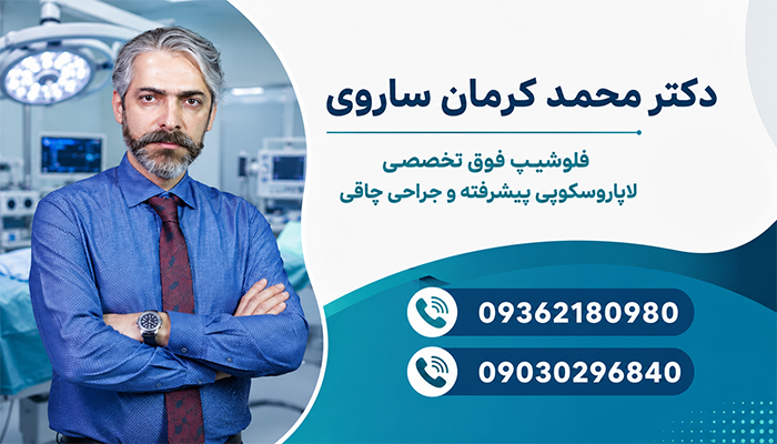 دکتر محمد کرمان ساروی