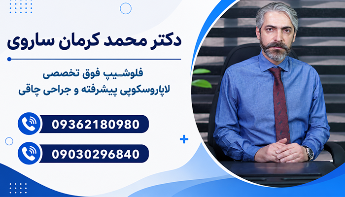 ارتباط با دکتر محمد کرمان ساروی