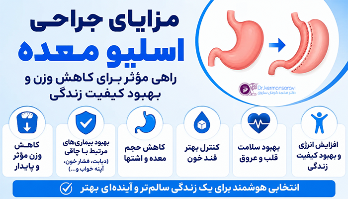 مزایای اسلیو معده