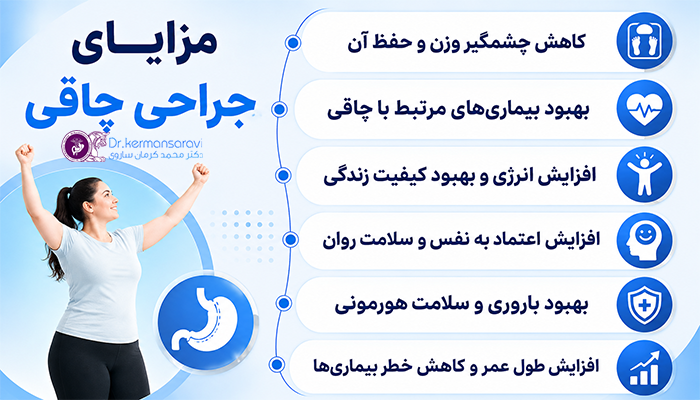 مزایای جراحی چاقی