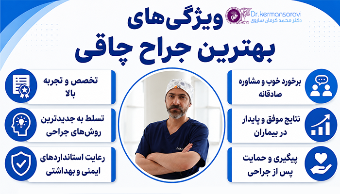 ویژگی های بهترین جراح چاقی