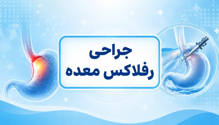 جراحی رفلاکس معده چیست؟