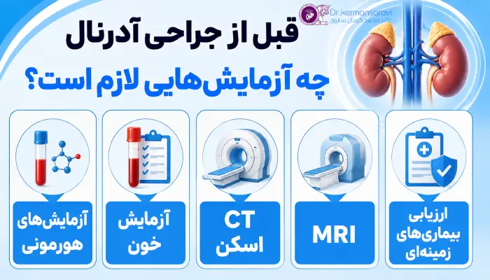 قبل از جراحی آدرنال چه آزمایشهایی لازم است؟