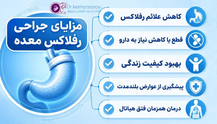 مزایای جراح رفلاکس معده