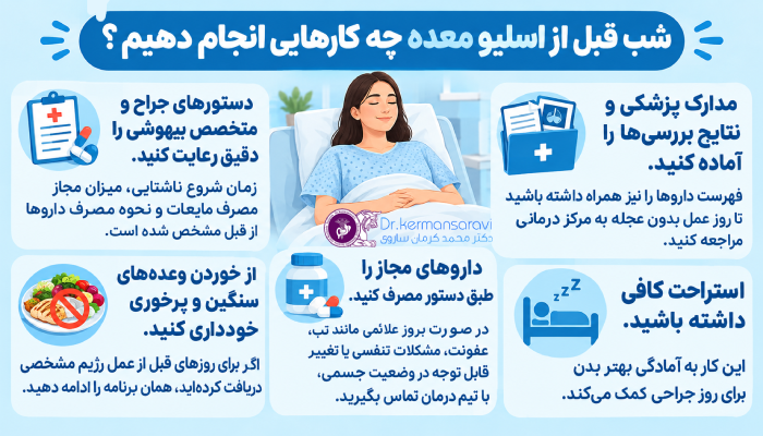 شب قبل از اسلیو معده چه کارهایی انجام دهیم؟