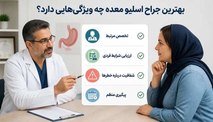 معیارهای ارزیابی جراح مناسب پیش از تصمیمگیری درمانی